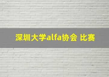 深圳大学alfa协会 比赛